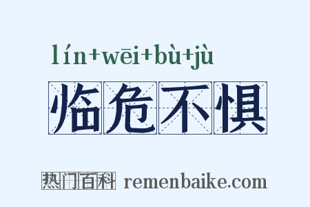临危不惧是什么意思的图片